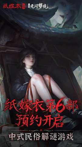 纸嫁衣6无间梦境