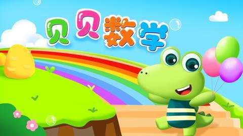 贝贝数学下载