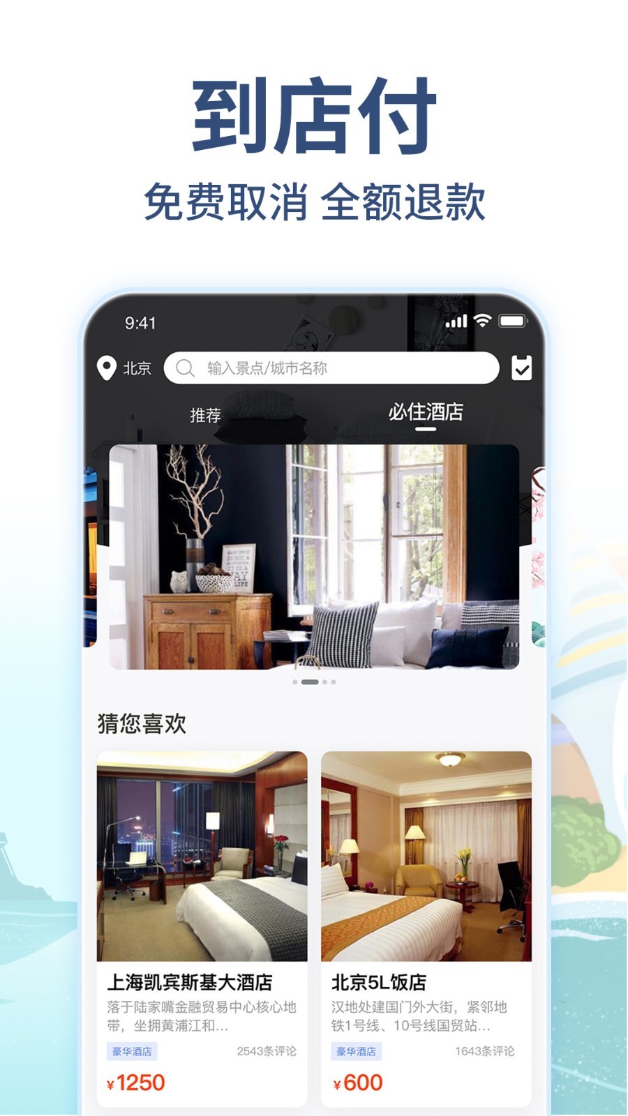 美通行app酒店预订
