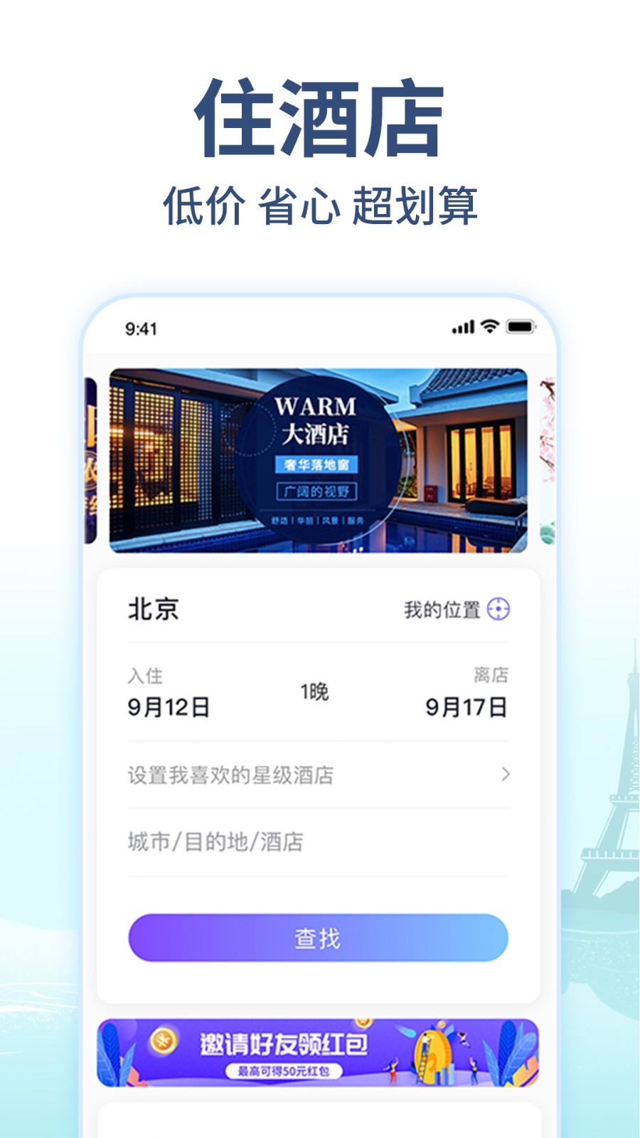 美通行app酒店预订