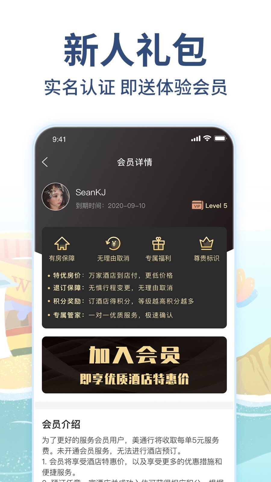 美通行app酒店预订