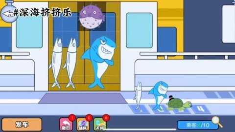 深海挤挤乐
