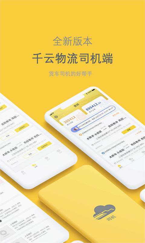 新千云司机端手机新版