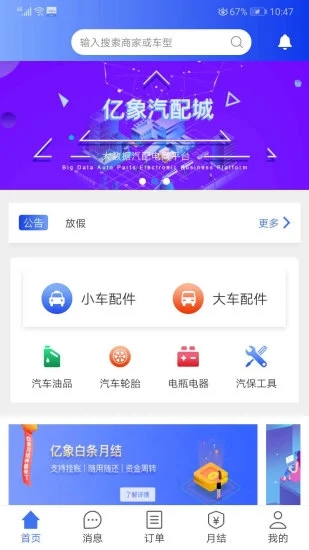 亿象汽配城买家版app