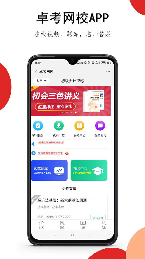 卓考网校app