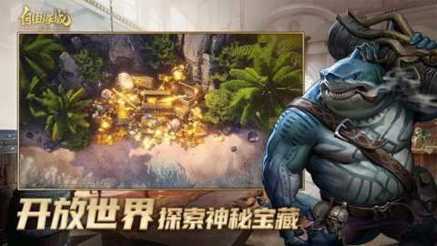 自由海域启航下载