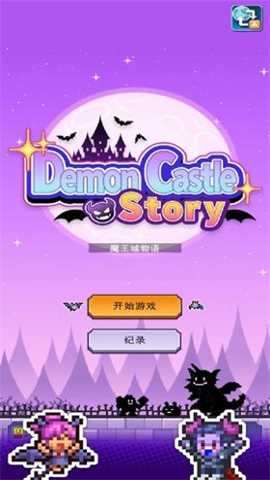 开罗魔王城物语下载