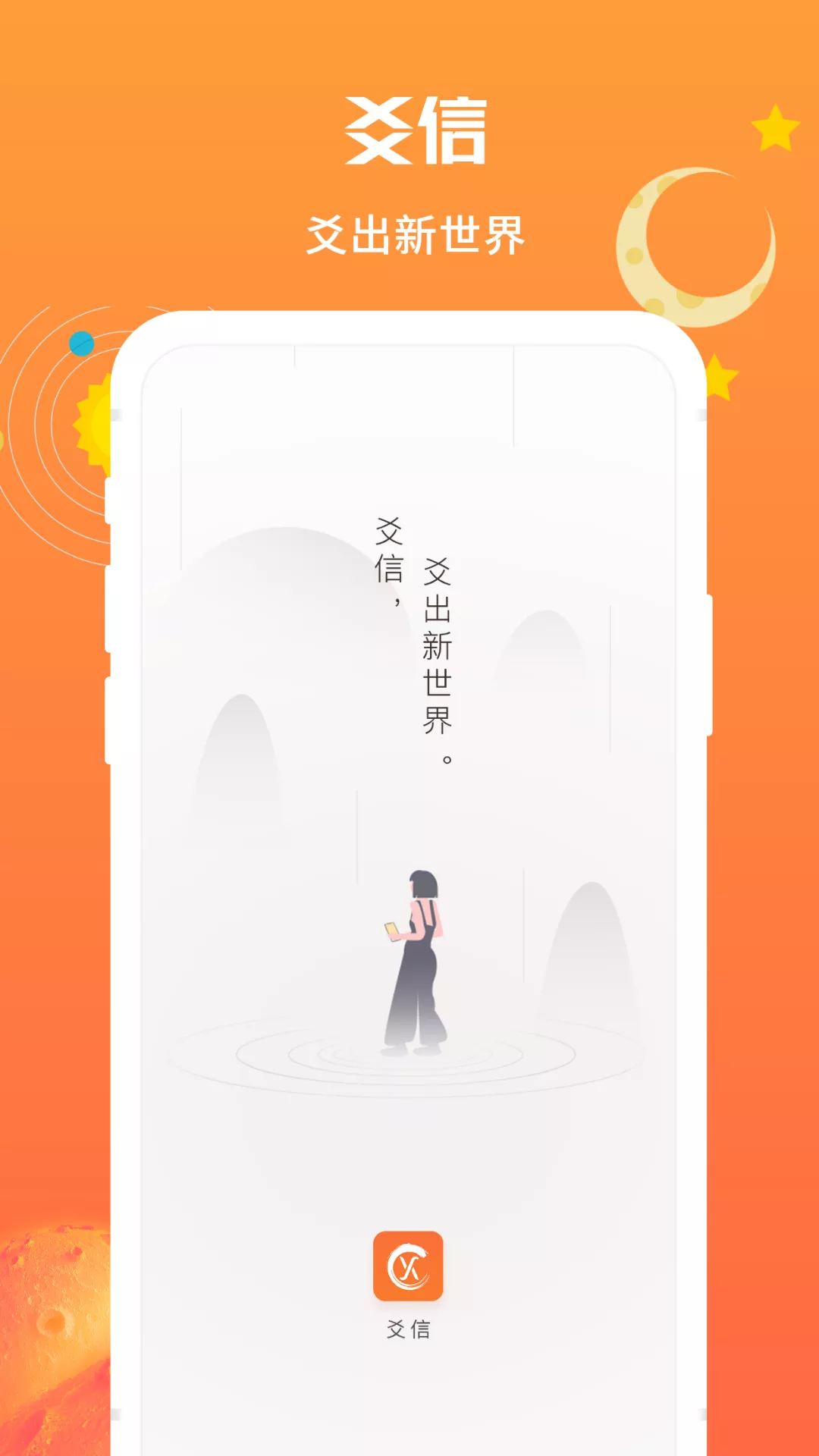 爻信app