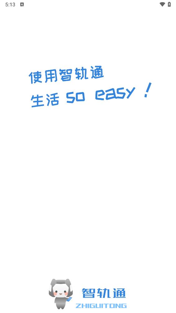 智轨通安装