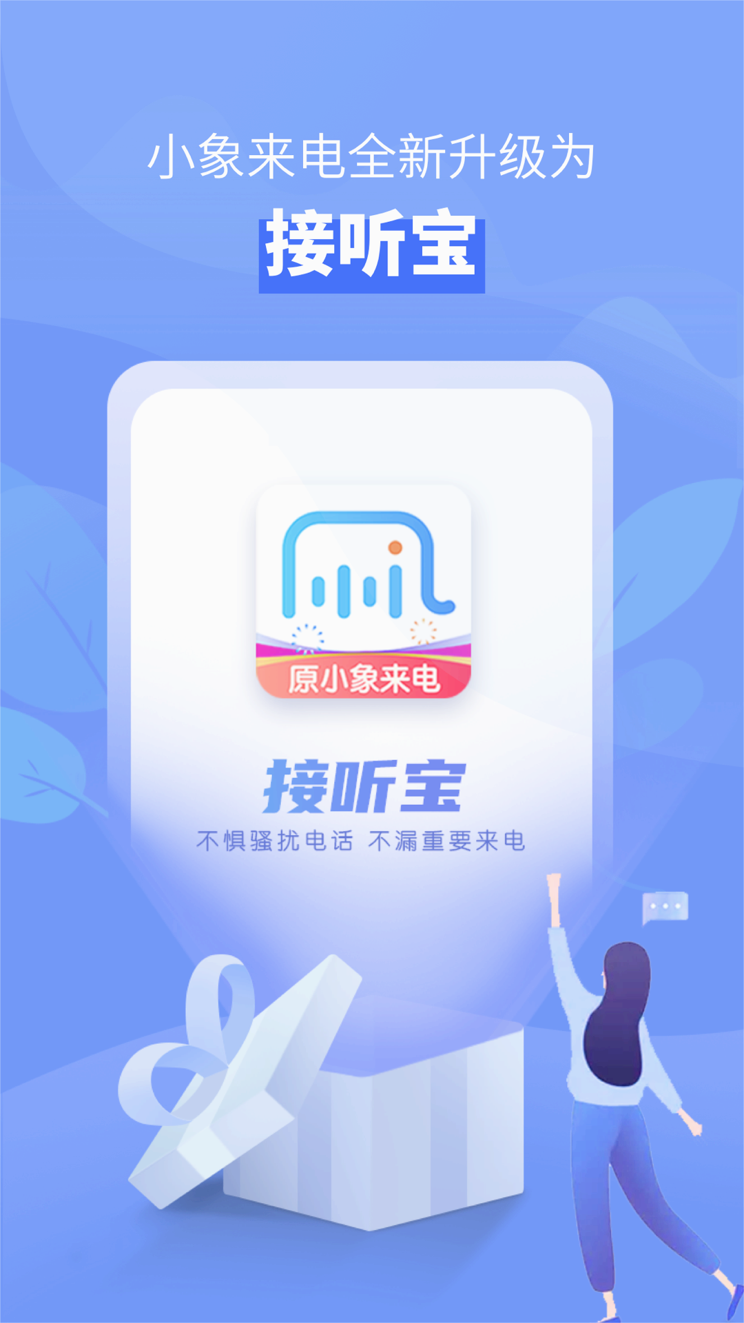 接听宝app