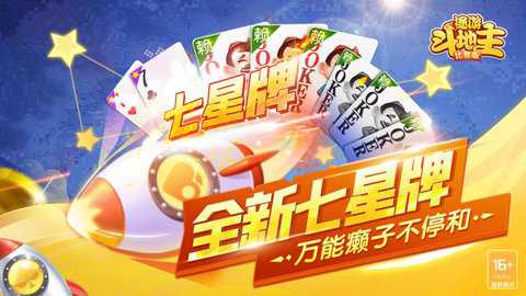 途游斗地主七星牌下载