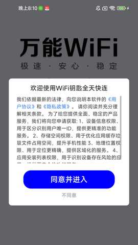 WiFi钥匙全天快连
