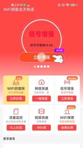 WiFi钥匙全天快连