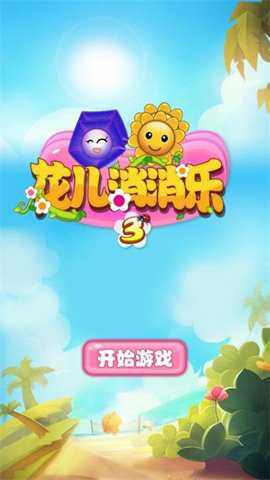 花儿消消乐下载