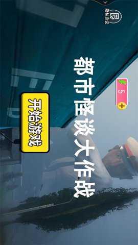 都市怪谈大作战