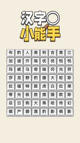汉字小能手下载