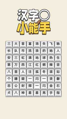 汉字小能手下载