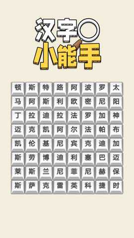 汉字小能手下载