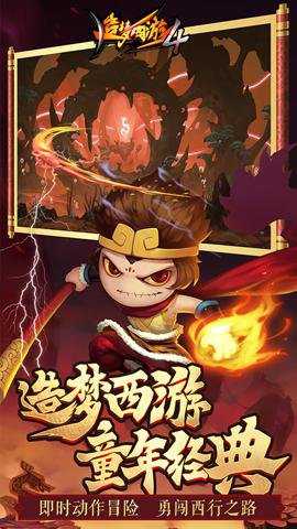 造梦西游4变速版下载