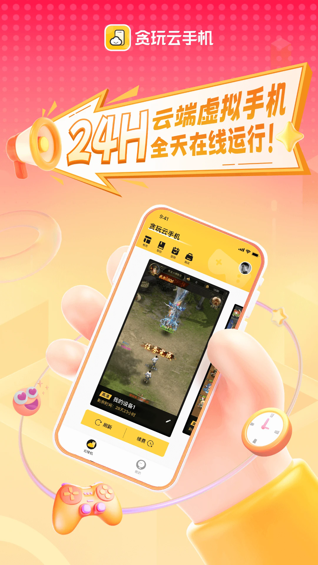 贪玩云手机