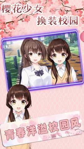 樱花少女换装校园下载
