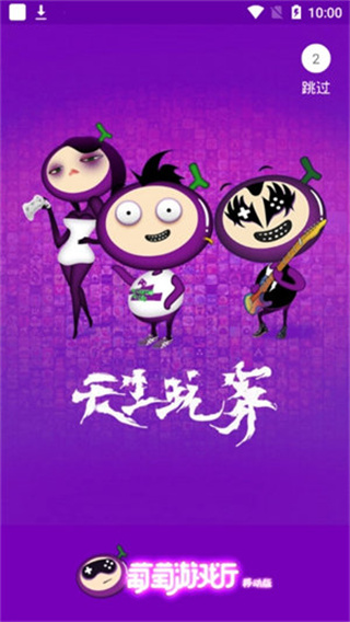 葡萄游戏厅app官方下载