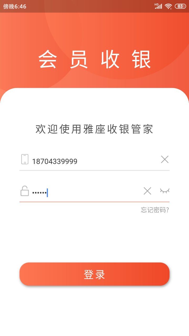 餐厅管家-会员收银