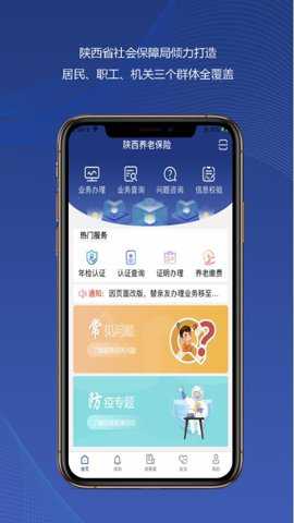 陕西人社12333认证app