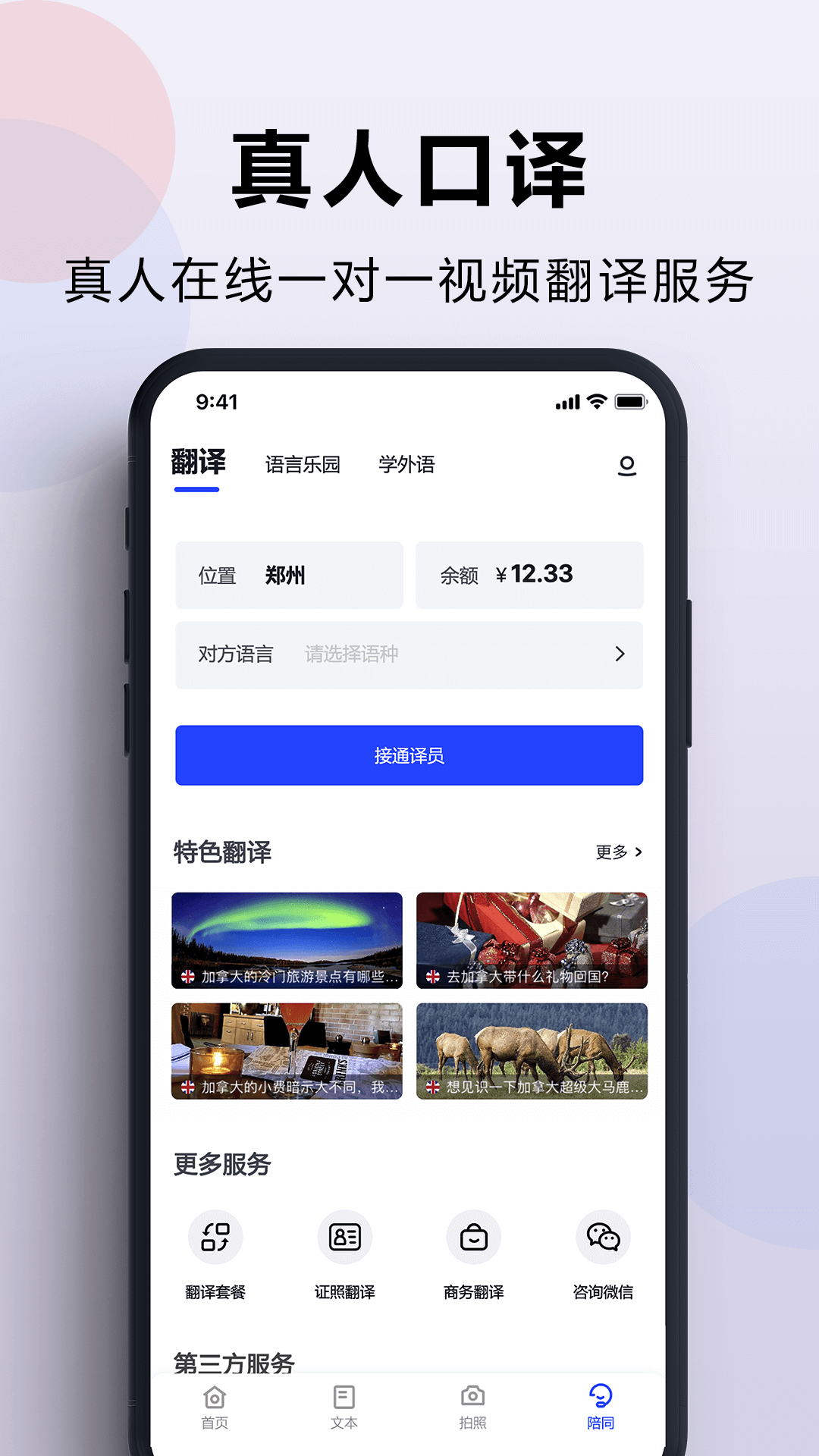 出国翻译官免费版