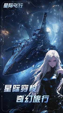 星际飞行