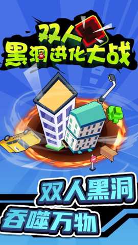 双人黑洞进化大战下载