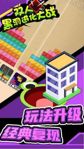 双人黑洞进化大战下载