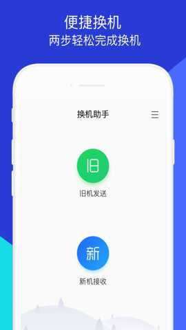 手机换机助手