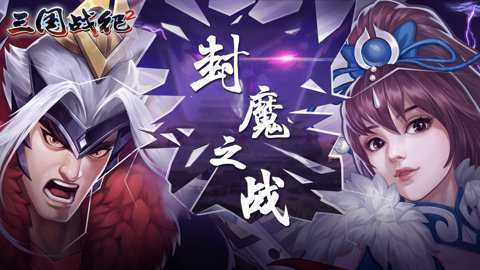 三国战纪2中文版下载