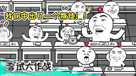 考试大作战下载