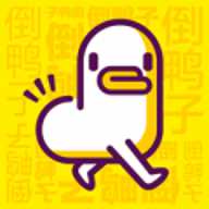 倒鸭子字幕