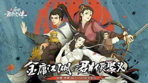 新射雕群侠传之铁血丹心官网版