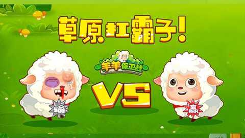 羊羊保卫战下载