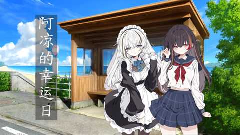 阿凉的幸运日下载
