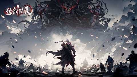 仗剑封魔折扣版