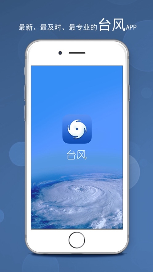 深圳台风网手机版安装