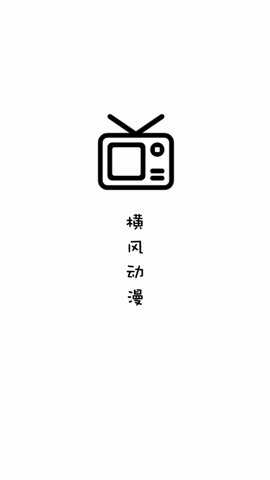 横风动漫无广告版