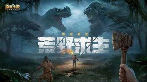 原野传说史前万年中文版