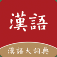 汉语大词典下载