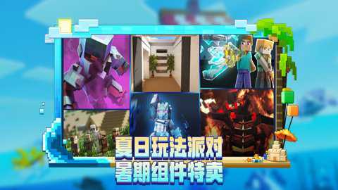 我的世界海洋夏日版下载