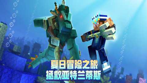 我的世界海洋夏日版下载