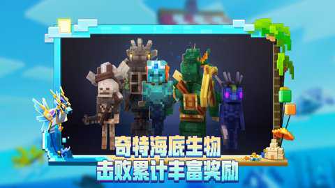 我的世界海洋夏日版下载