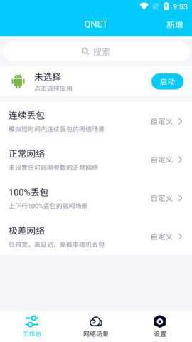 qnet弱网参数app