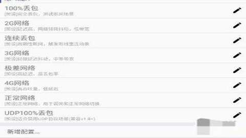 qnet弱网参数app