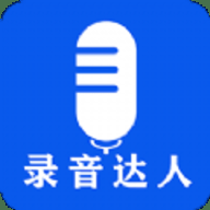 录音达人免费版